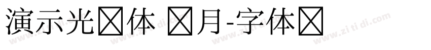 演示光芒体 辉月字体转换